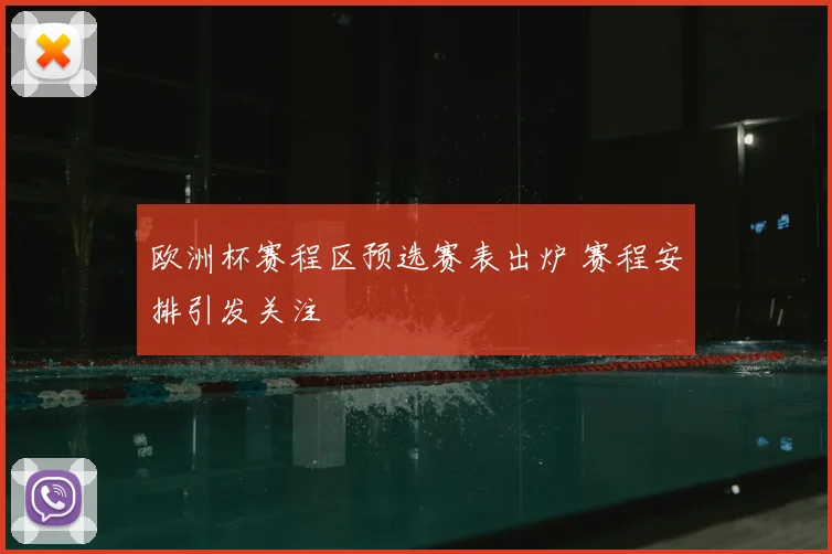 欧洲杯赛程区预选赛表出炉 赛程安排引发关注