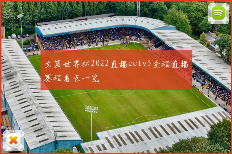女篮世界杯2022直播cctv5全程直播赛程看点一览
