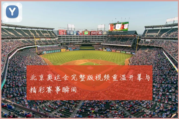 北京奥运会完整版视频重温开幕与精彩赛事瞬间