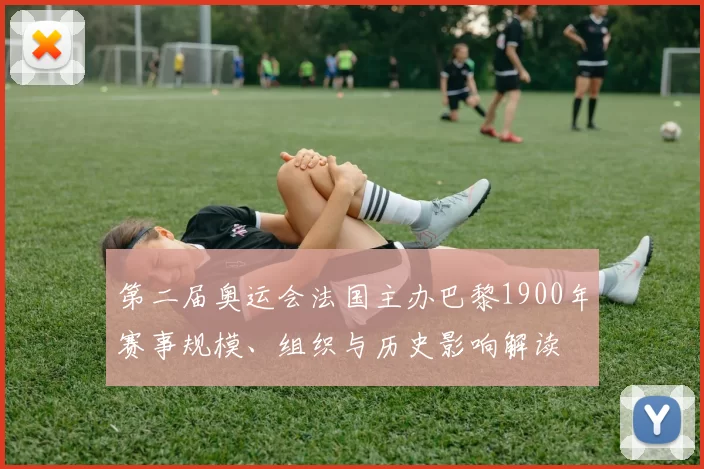 第二届奥运会法国主办巴黎1900年赛事规模、组织与历史影响解读