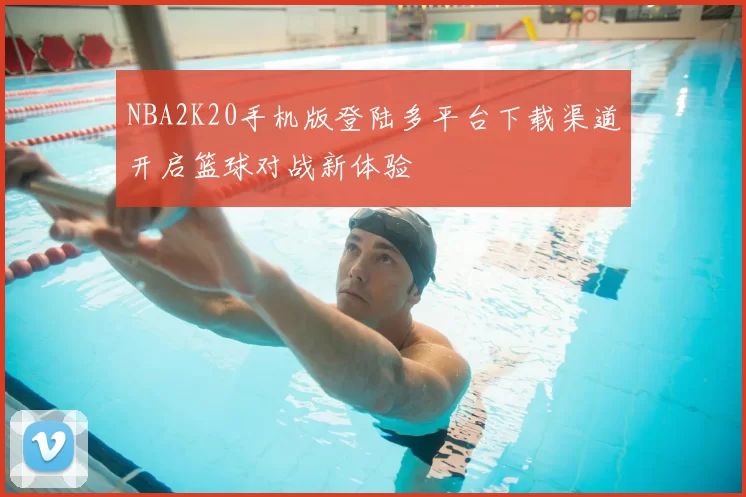 NBA2K20手机版登陆多平台下载渠道开启篮球对战新体验